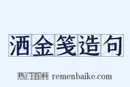 洒金笺造句是什么意思的图片